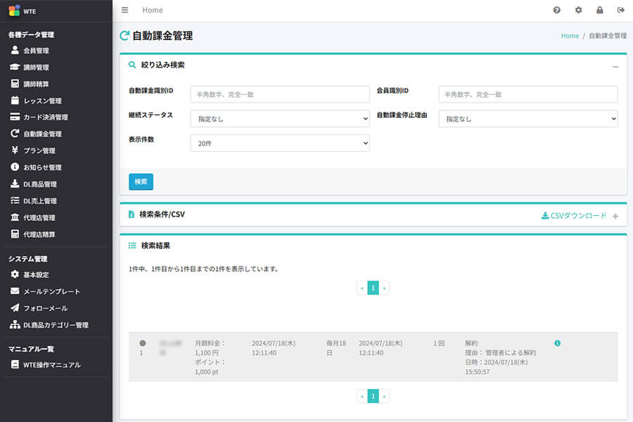 管理画面での課金確認