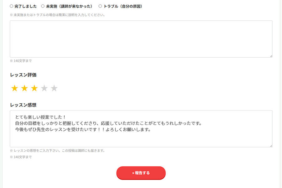 レッスン評価送信