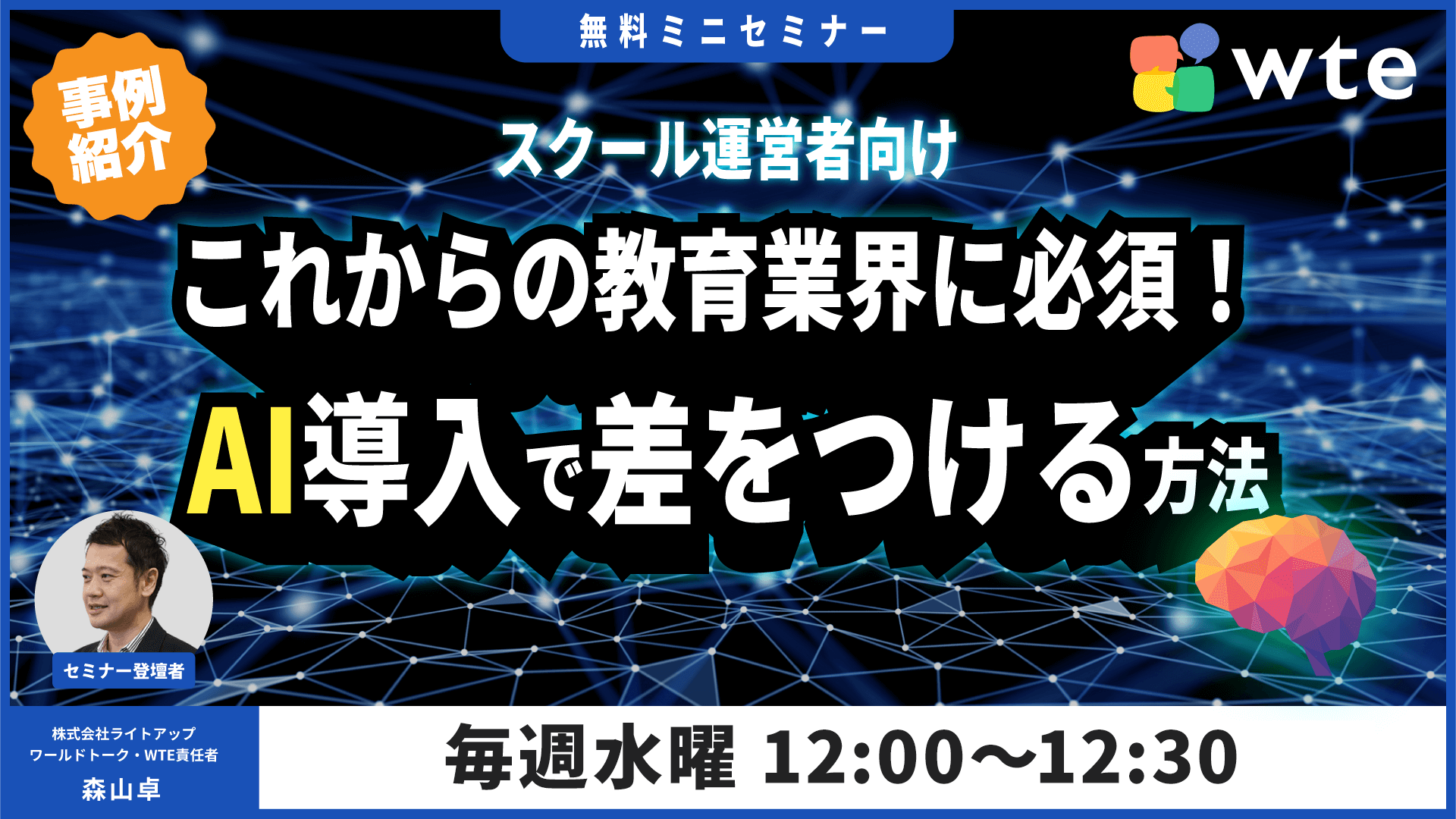 スクール向けAI活用セミナー